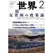 世界 2018年 02月号 [雑誌]