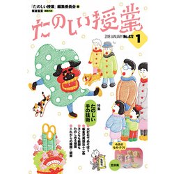 たのしい授業 2018年 01月号 [雑誌]