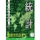 統計 2018年 01月号 [雑誌]