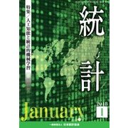 統計 2018年 01月号 [雑誌]