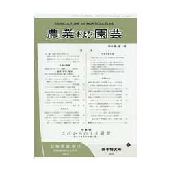 農業および園芸 2018年 01月号 [雑誌]