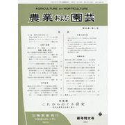 農業および園芸 2018年 01月号 [雑誌]