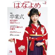 百日草のはなよめ 2018年 02月号 [雑誌]