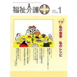 福祉介護TECHNO (テクノ) プラス 2018年 01月号 [雑誌]