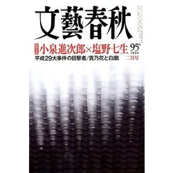 文藝春秋 2018年 02月号 [雑誌]
