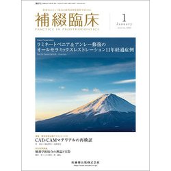 補綴臨床 2018年 01月号 [雑誌]