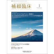 補綴臨床 2018年 01月号 [雑誌]