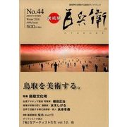 美術屋百兵衛 2018年 02月号 [雑誌]