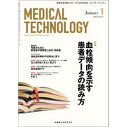 Medical Technology (メディカル テクノロジー) 2018年 01月号 [雑誌]