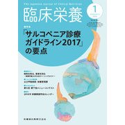 臨床栄養 2018年 01月号 [雑誌]