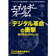 エネルギーフォーラム 2018年 01月号 [雑誌]