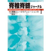 脊椎脊髄ジャーナル 2018年 01月号 [雑誌]