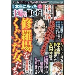 増刊本当にあった主婦の黒い話 2018年 03月号 [雑誌]