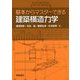 基本からマスターできる建築構造力学 [単行本]