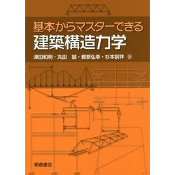 基本からマスターできる建築構造力学 [単行本]
