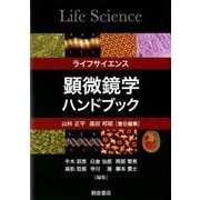 ライフサイエンス顕微鏡学ハンドブック [単行本]