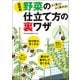 超図解 野菜の仕立て方の裏ワザ―よく育つ!よく採れる! [単行本]