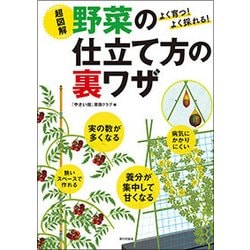 超図解 野菜の仕立て方の裏ワザ―よく育つ!よく採れる! [単行本]