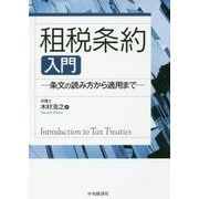 租税条約入門―条文の読み方から適用まで [単行本]