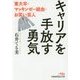 キャリアを手放す勇気―東大卒・マッキンゼー経由・お笑い芸人(日経ビジネス人文庫) [文庫]