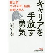キャリアを手放す勇気―東大卒・マッキンゼー経由・お笑い芸人(日経ビジネス人文庫) [文庫]