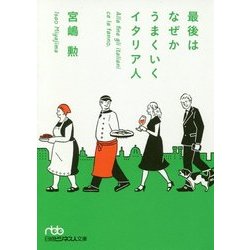 最後はなぜかうまくいくイタリア人(日経ビジネス人文庫) [文庫]