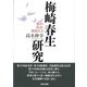 梅崎春生研究―戦争・偽者・戦後社会(近代文学研究叢刊) [全集叢書]