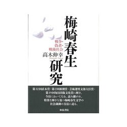 梅崎春生研究―戦争・偽者・戦後社会(近代文学研究叢刊) [全集叢書]