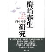 梅崎春生研究―戦争・偽者・戦後社会(近代文学研究叢刊) [全集叢書]
