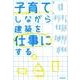 子育てしながら建築を仕事にする [単行本]