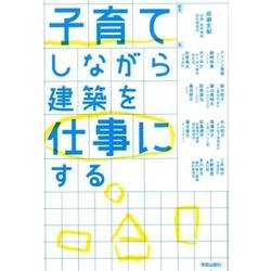子育てしながら建築を仕事にする [単行本]