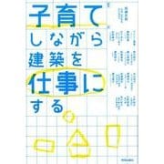 子育てしながら建築を仕事にする [単行本]