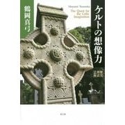 ケルトの想像力―歴史・神話・芸術 [単行本]