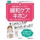 看護の現場ですぐに役立つ緩和ケアのキホン(ナースのためのスキルアップノート) [単行本]