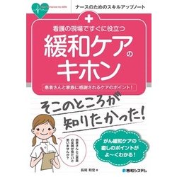 看護の現場ですぐに役立つ緩和ケアのキホン(ナースのためのスキルアップノート) [単行本]