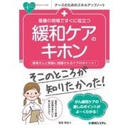 看護の現場ですぐに役立つ緩和ケアのキホン(ナースのためのスキルアップノート) [単行本]