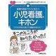 看護の現場ですぐに役立つ小児看護のキホン(ナースのためのスキルアップノート) [単行本]