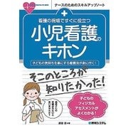 看護の現場ですぐに役立つ小児看護のキホン(ナースのためのスキルアップノート) [単行本]