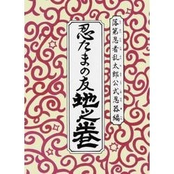 落第忍者乱太郎 公式忍器編忍たまの友 地之巻 （あさひコミックス） [コミック]