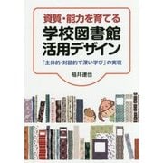 資質・能力を育てる学校図書館活用デザイン―「主体的・対話的で深い学び」の実現 [単行本]