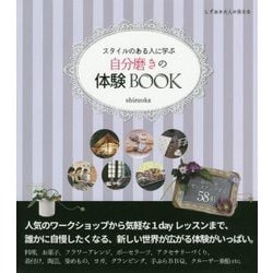 自分磨きの体験BOOK―スタイルのある人に学ぶ(しずおか大人の休日本) [単行本]