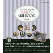 自分磨きの体験BOOK―スタイルのある人に学ぶ(しずおか大人の休日本) [単行本]