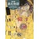 源氏物語―A・ウェイリー版〈1〉 [単行本]