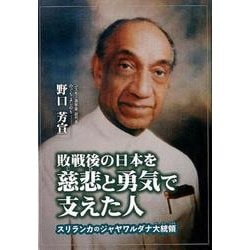 ヨドバシ.com - 敗戦後の日本を慈悲と勇気で支えた人－スリランカのジャヤワルダナ大統領（ジュニア・ノンフィクション） [単行本]  通販【全品無料配達】