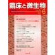 臨床と微生物 第44巻6号 [単行本]
