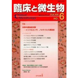 臨床と微生物 第44巻6号 [単行本]