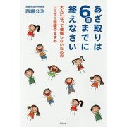 あざ取りは6歳までに終えなさい―大人になって後悔しないためのレーザー治療のすすめ [単行本]