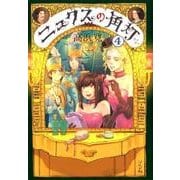 ニュクスの角灯 4 [コミック]
