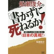 船瀬俊介の「書かずに死ねるか!」―新聞・テレビが絶対に報じない"日本の真相!" [単行本]