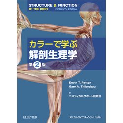 ヨドバシ.com - カラーで学ぶ解剖生理学 第2版 [単行本] 通販【全品